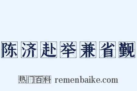 陈济赴举兼省觐是什么意思的图片